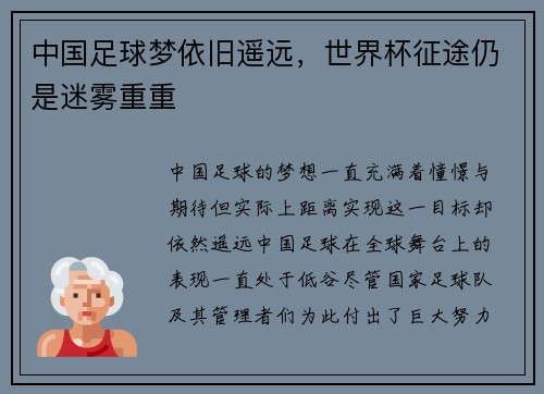 中国足球梦依旧遥远，世界杯征途仍是迷雾重重